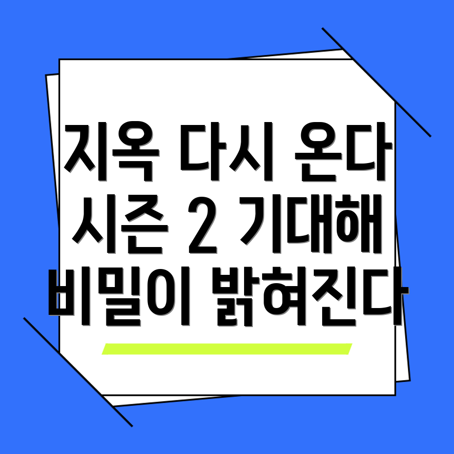 지옥 시즌 2