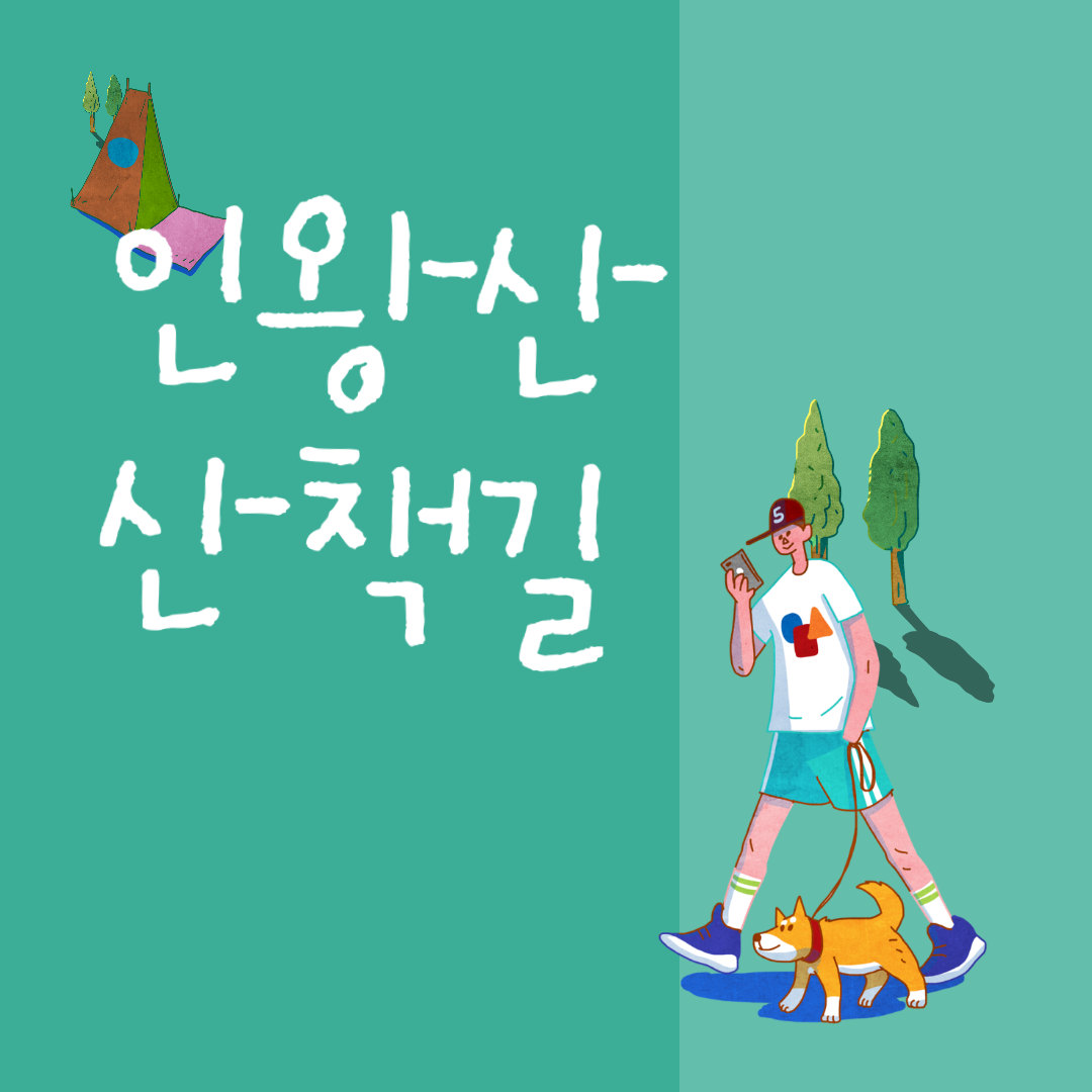  [산책길 추천] 3탄-인왕산 밤산책길_서울산책길