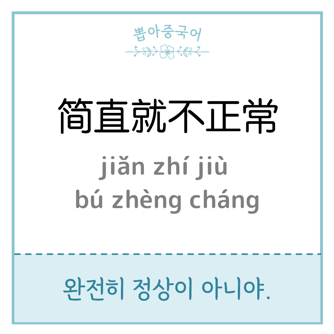 简直就不正常