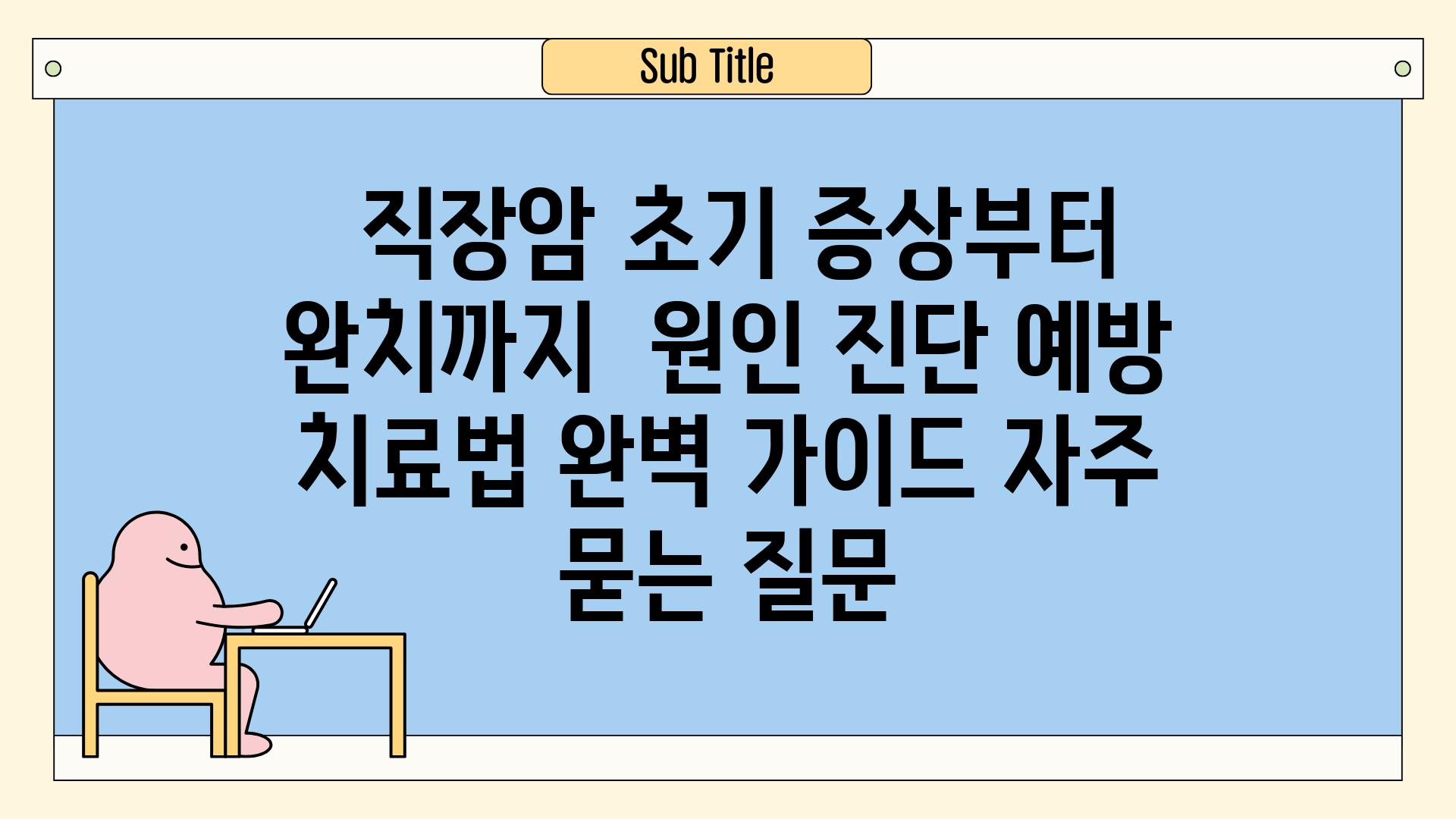 ## 직장암, 초기 증상부터 완치까지 | 원인, 진단, 예방, 치료법 완벽 가이드