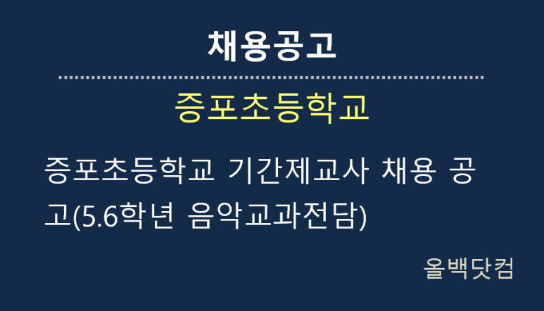  [채용공고]증포초등학교 기간제교사 채용 공고(5.6학년 음악교과전담)