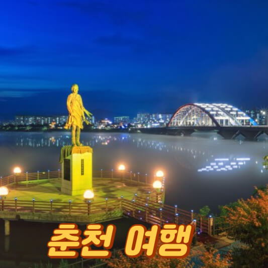 춘천여행