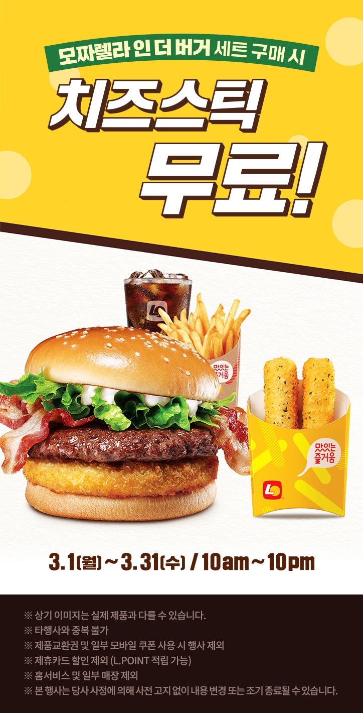  롯데리아 3월행사/버거킹 3월행사/맥도날드 행사/맘스터치 3월행사