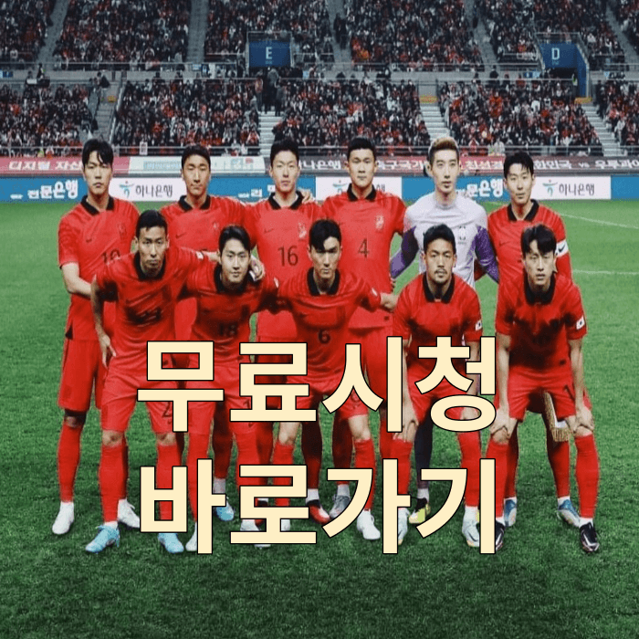  2023 카타르 아시안컵 축구 중계방송(바로가기)