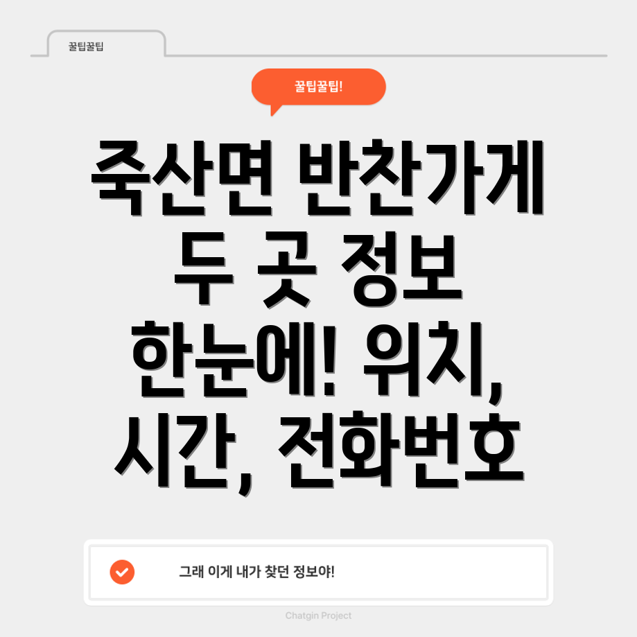 안성시 죽산면 반찬가게 2곳 운영시간, 위치, 전화번호, 주소 정보