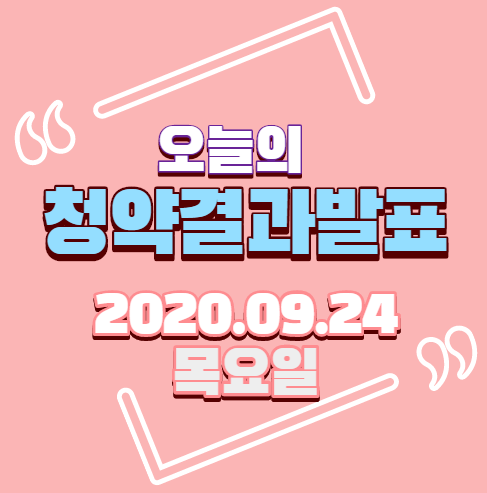  [발표]2020년 9월24일(목) 부동산 청약 당첨자발표