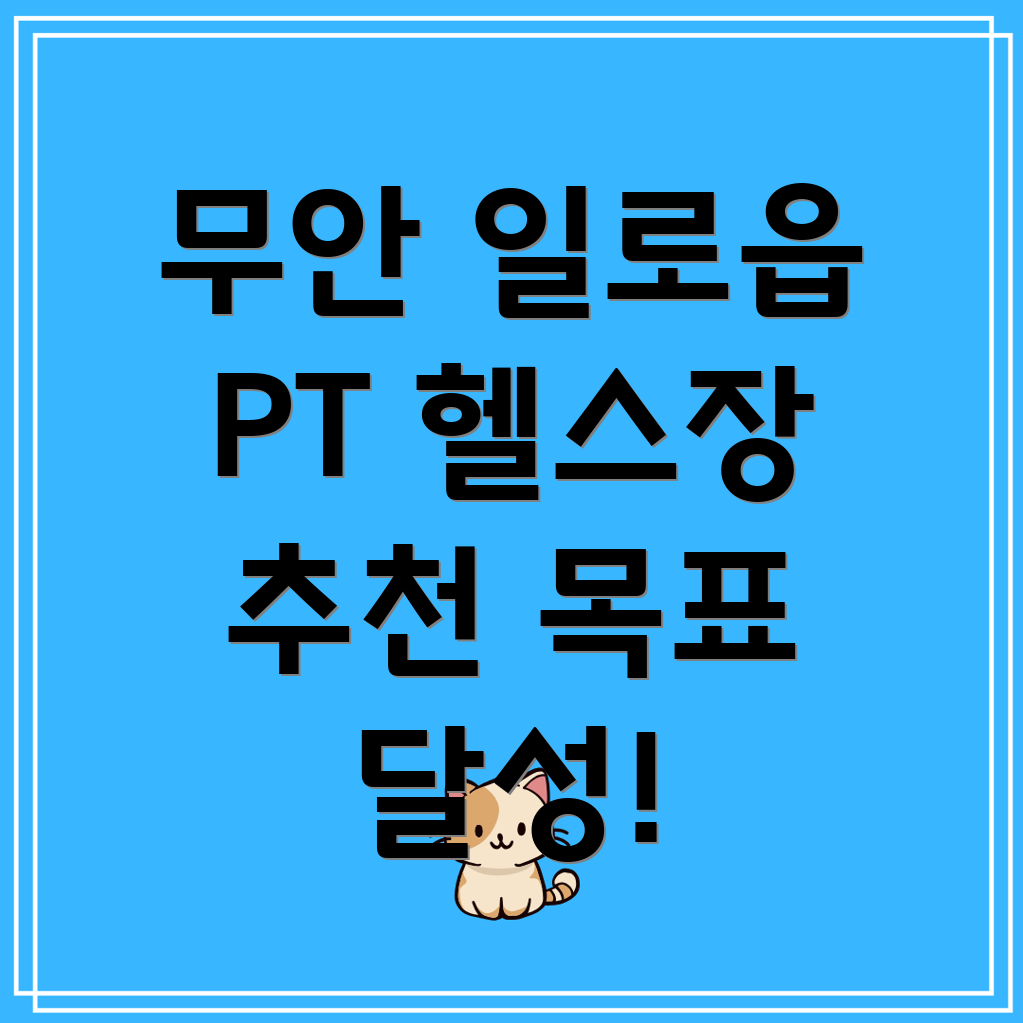 무안군 일로읍 PT