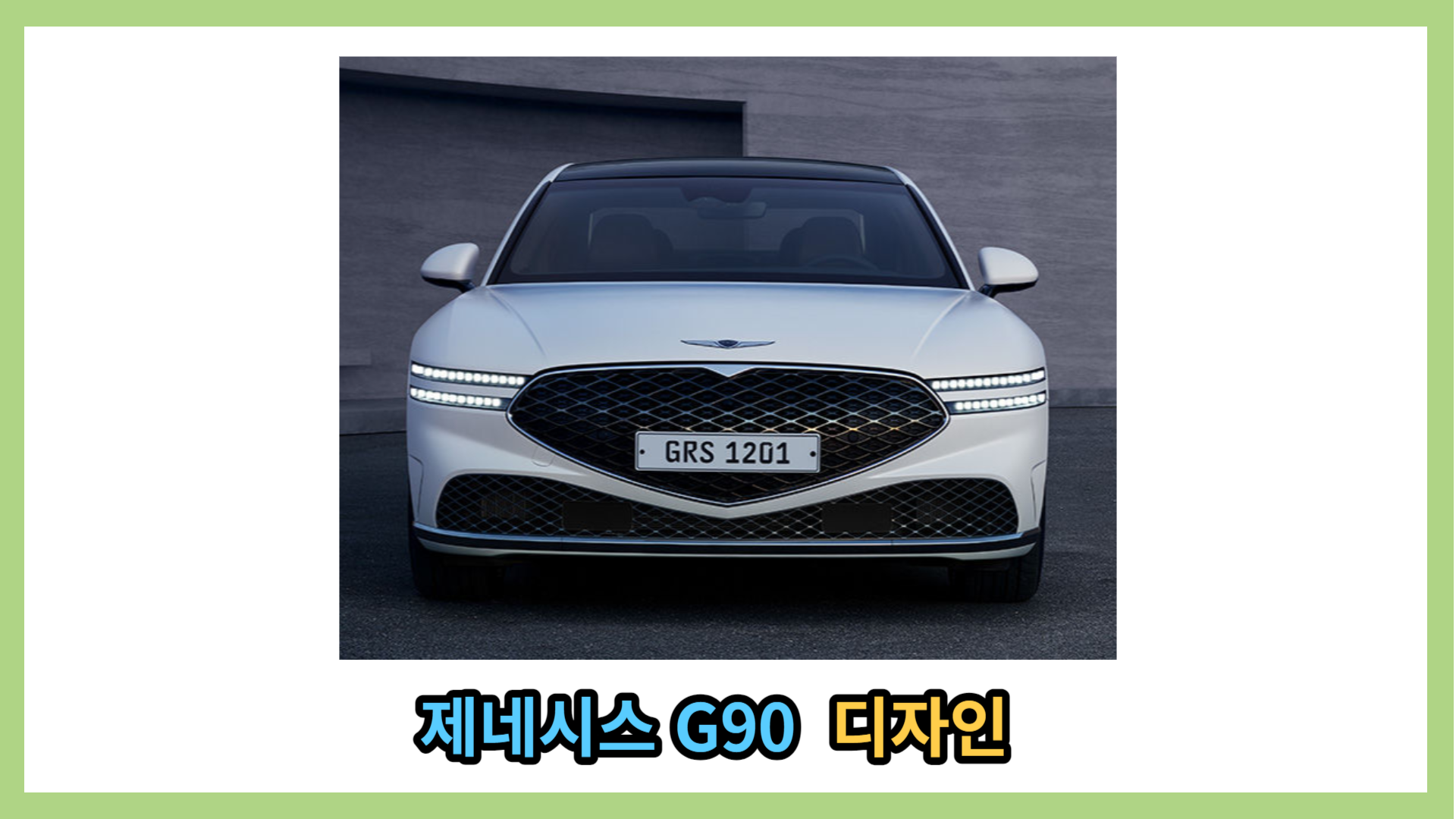 제네시스 G90