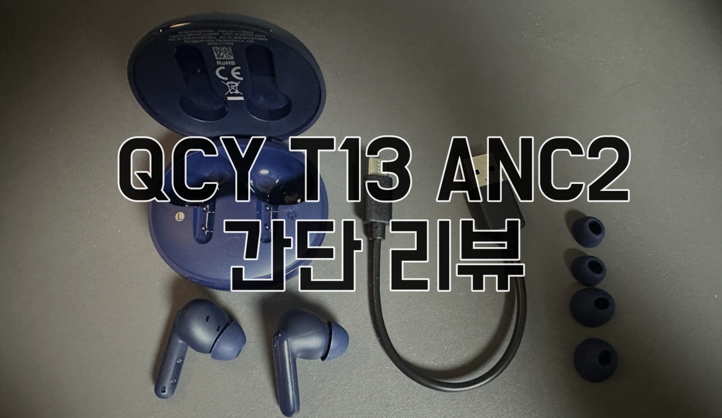 QCY-T13-리뷰-썸네일