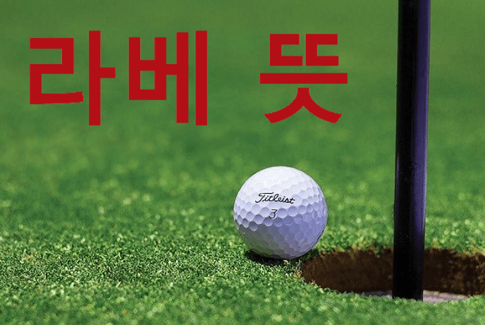 라베뜻