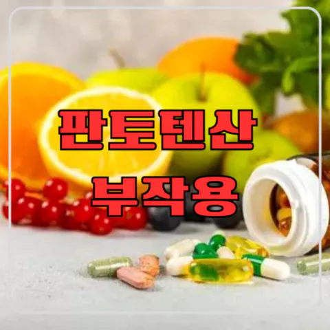 판토텐산 부작용