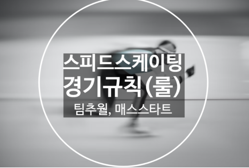  스피드스케이팅 국가대표 선수, 경기 규칙(룰), 매스스타트, 팀추월