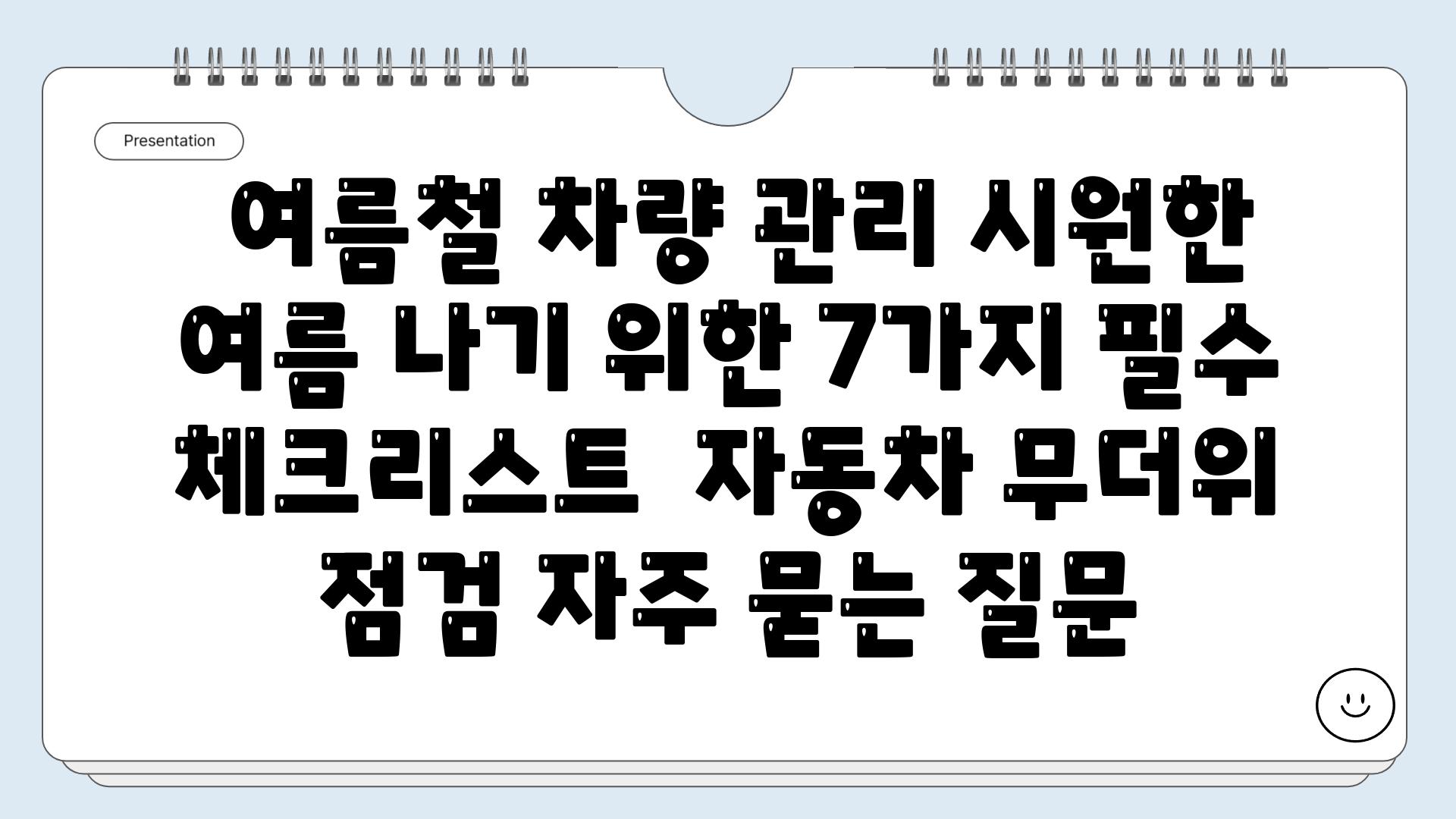  여름철 차량 관리 시원한 여름 나기 위한 7가지 필수 체크리스트  자동차 무더위 점검 자주 묻는 질문