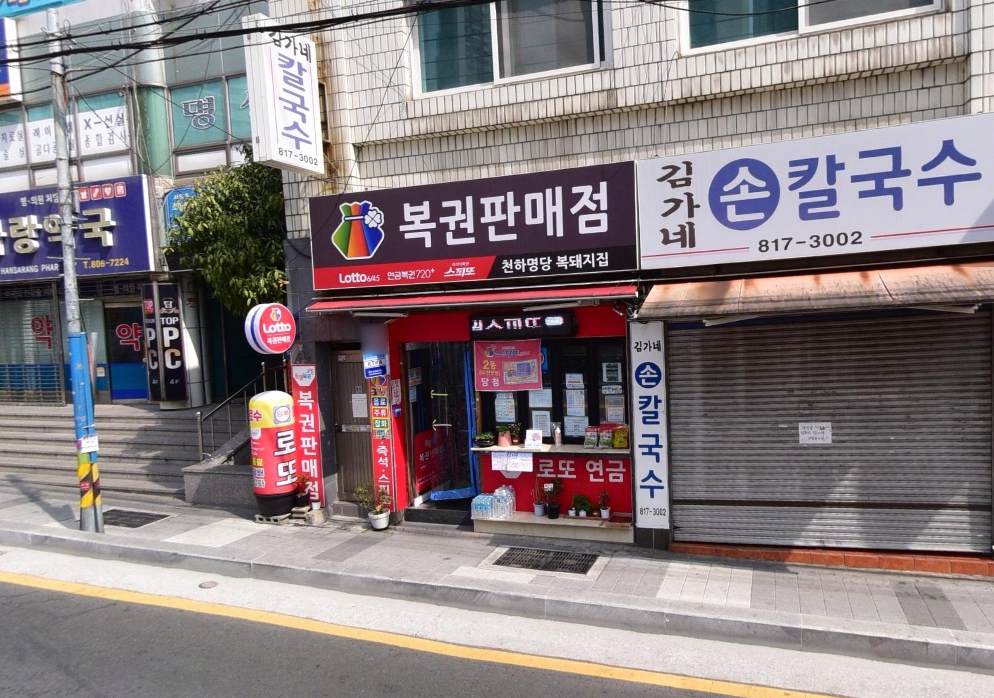 부산-부산진구-초읍동-로또판매점-천하명당복돼지집
