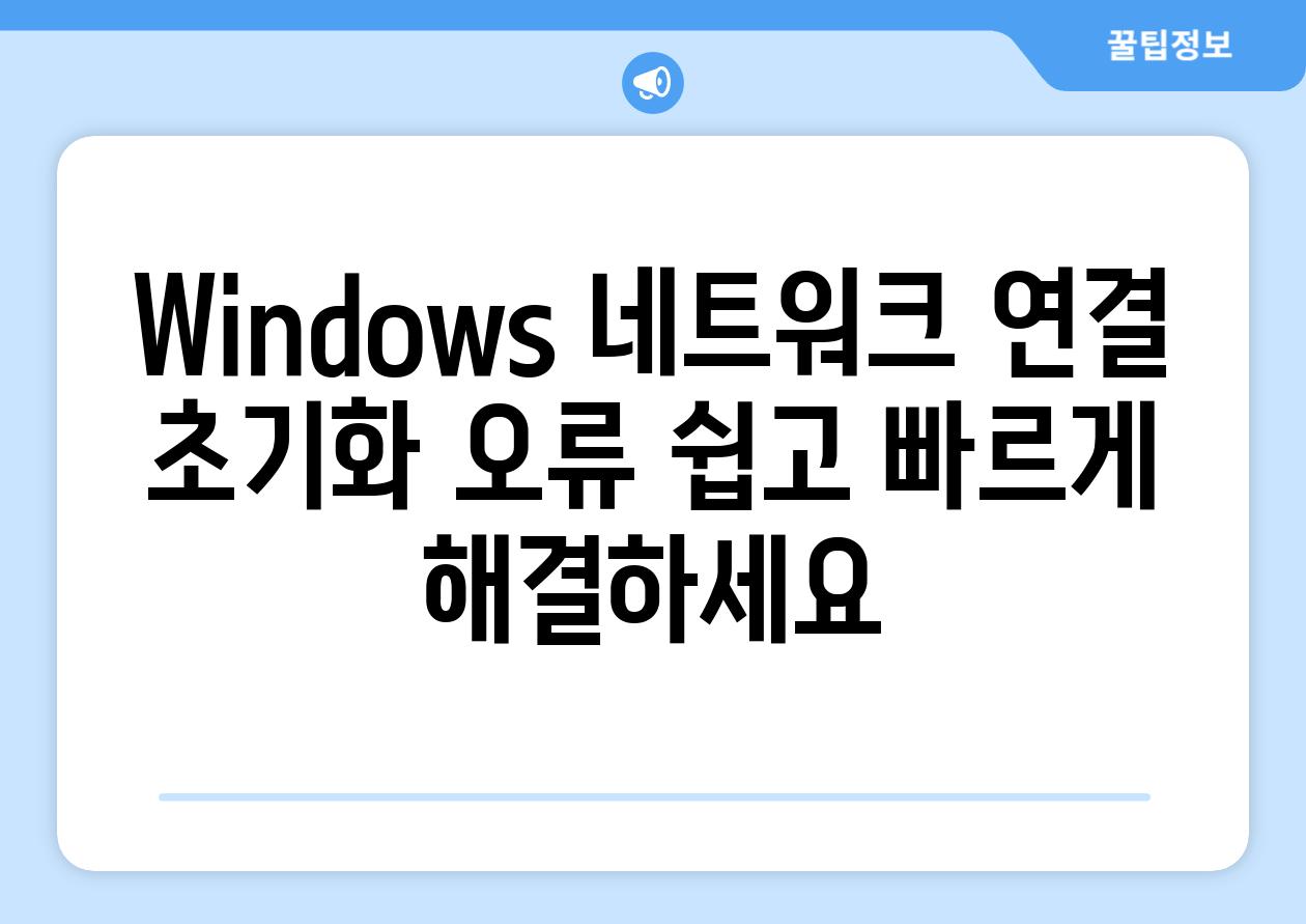 Windows 네트워크 연결 초기화 오류 쉽고 빠르게 해결하세요