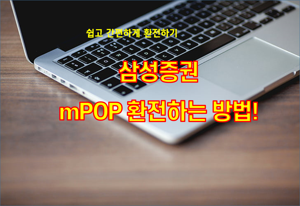  삼성증권 mPOP 환전하는 방법 2분이면 끝