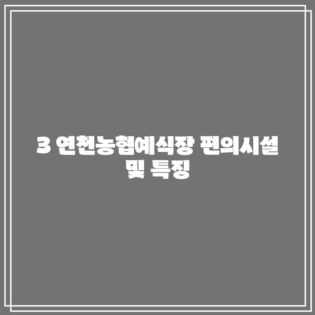 3. 연천농협예식장: 편의시설 및 특징