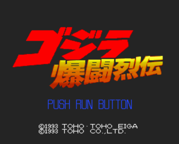  (알파 시스템) 고질라 폭투열전 - ゴジラ 爆闘烈伝 Godzilla Bakutou Retsu Den (PC 엔진 CD ピーシーエンジンCD PC Engine CD - iso 파일 다운로드)