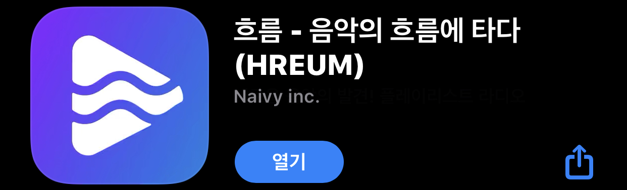  어플 흐름(HREUM) 음악의 흐름을 타다