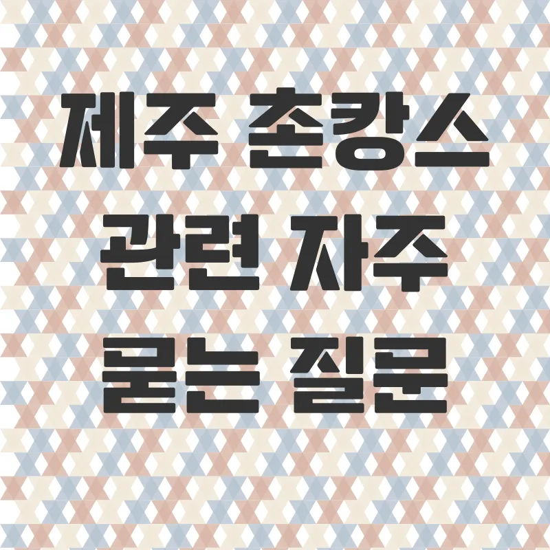 제주도촌캉스_4