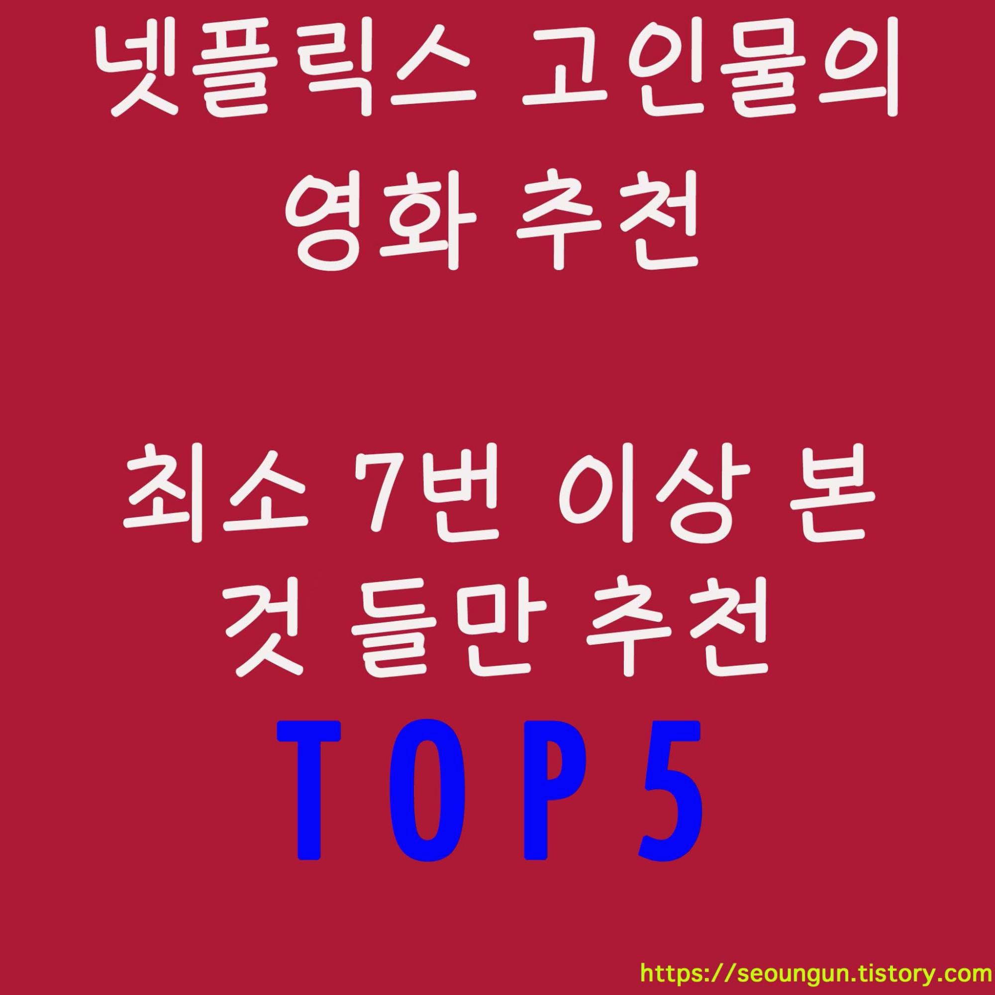  넷플릭스 한국영화 미국영화 추천
