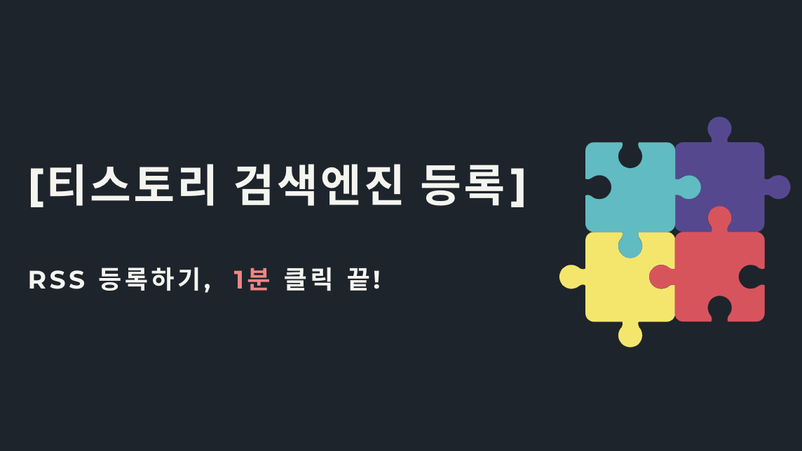  [티스토리 검색엔진] 구글 RSS 등록하기, 1분 입력 끝!