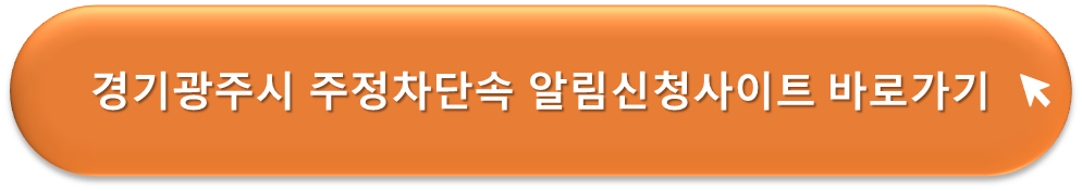 경기광주시 주정차단속 알림서비스