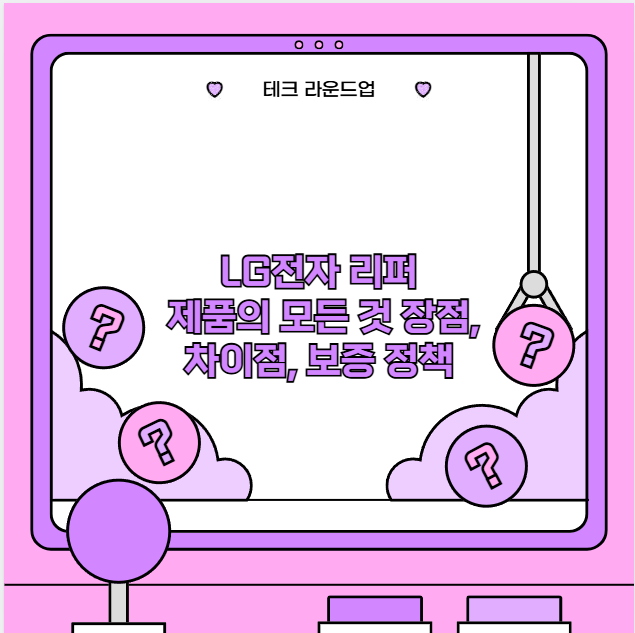 LG전자 리퍼 제품의 모든 것 장점, 차이점, 보증 정책