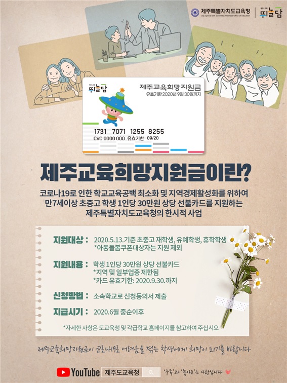 제주교육희망지원금 신청방법, 사용처, 지원대상, 분실신고, BC카드 사용등록 등
