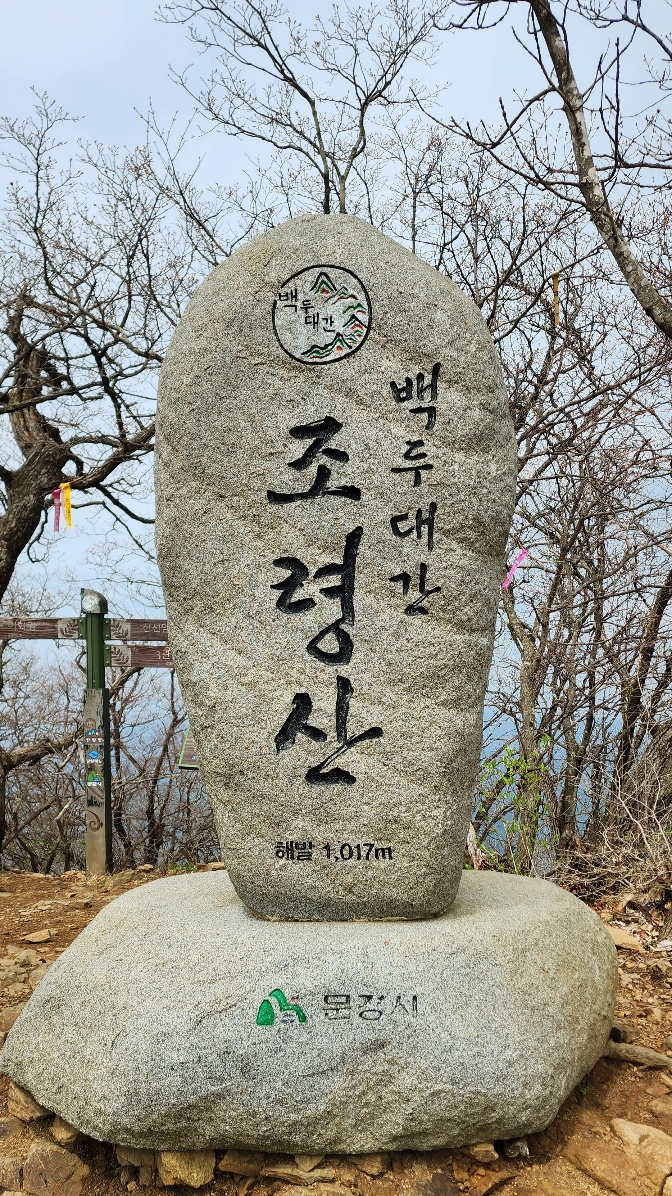 조령산-정상석-정면