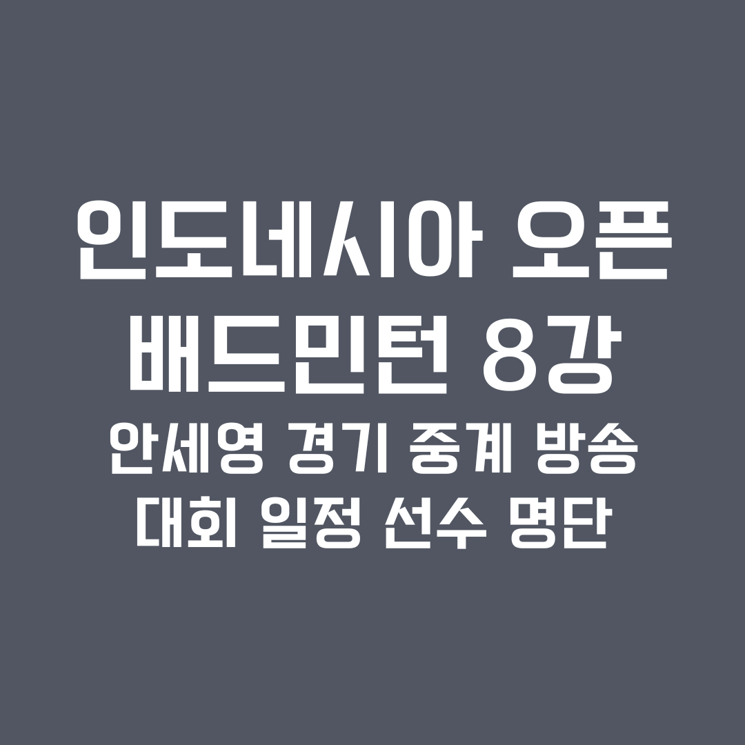 인도네시아 오픈 배드민턴 안세영 8강 중계 정보 경기 일정 선수 명단