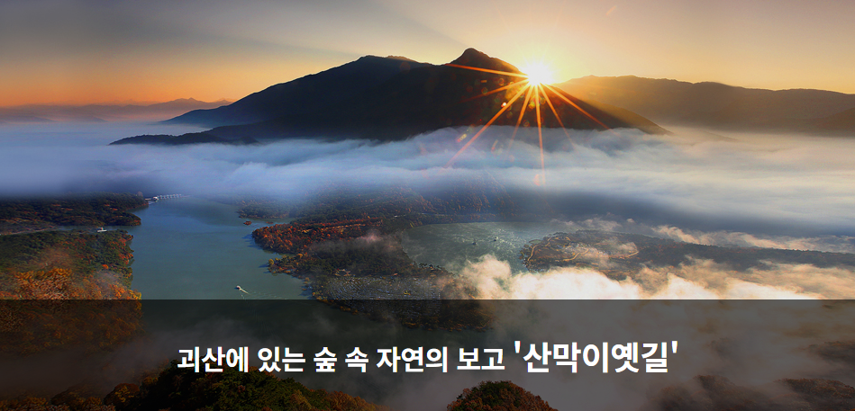 산과 물, 숲이 어우러진 힐링 산책길 _괴산 산막이옛길의 모든 것