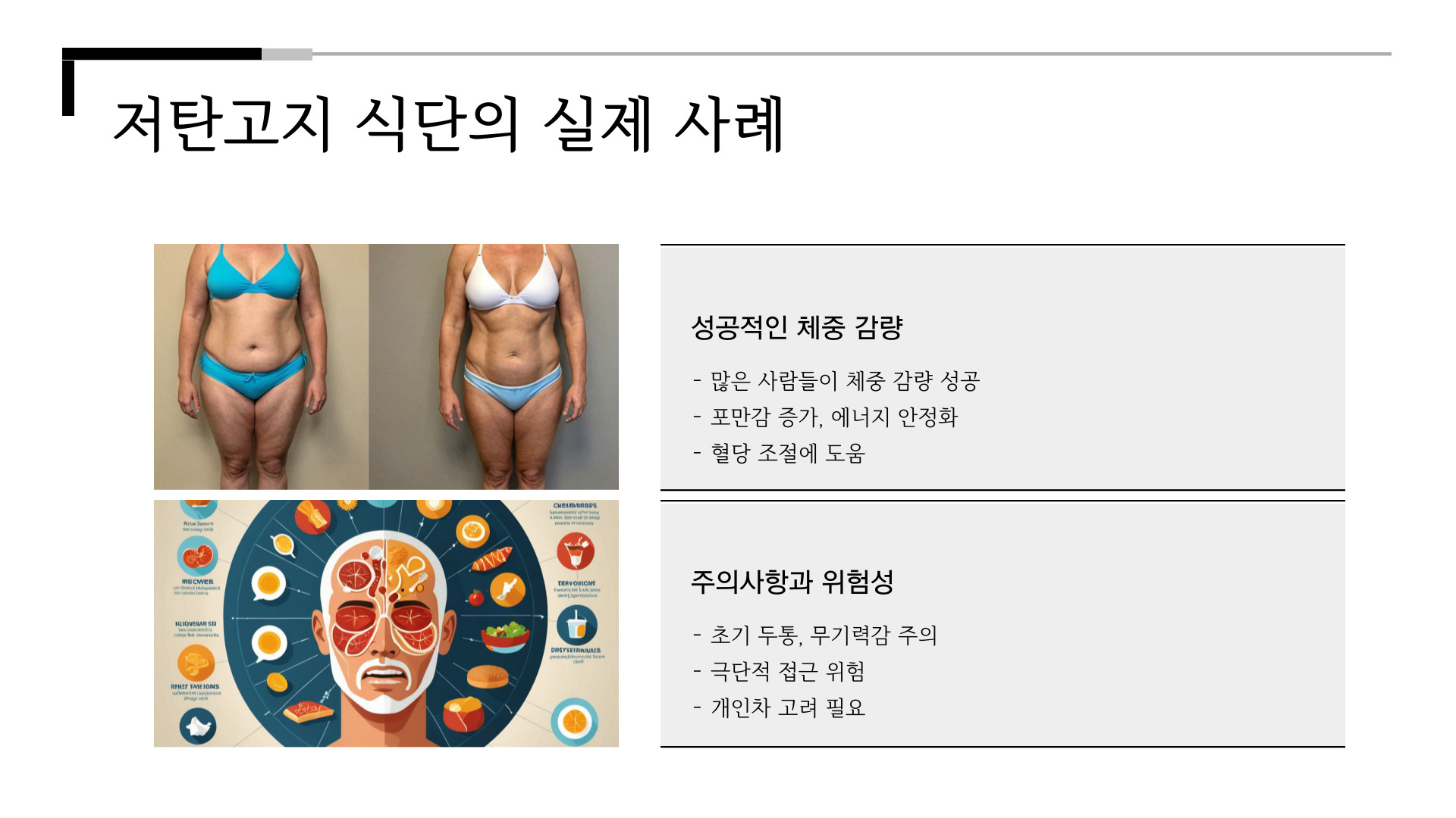 저탄고지식단의 실제사례