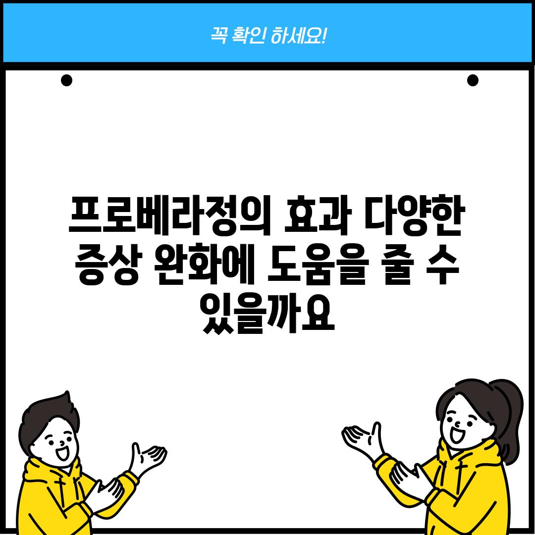 프로베라정의 효과: 다양한 증상 완화에 도움을 줄 수 있을까요?