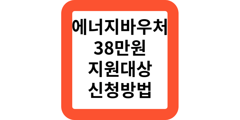  에너지바우처 지원 기간 내용 신청 및 잔액조회(전문가)