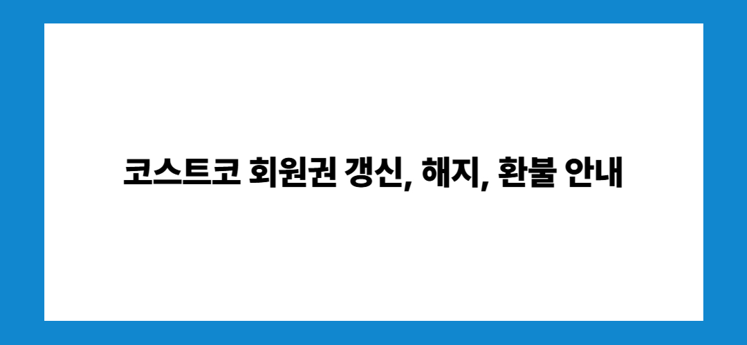 코스트코 회원권 가격 및 발급 방법, 일일 회원권 까지
