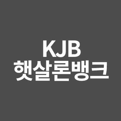  KJB햇살론뱅크에 대해서 알려드립니다