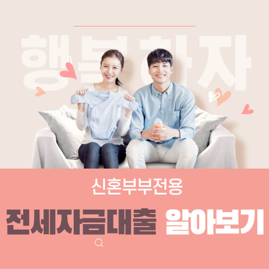 신혼부부전용 전세자금 대출 알아보기