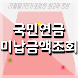 국민연금 납부내역 미납금액 조회방법 확인 예상 수령액 계산 국민연금 납부내역 미납금액 조회방법 확인 예상 수령액 계산