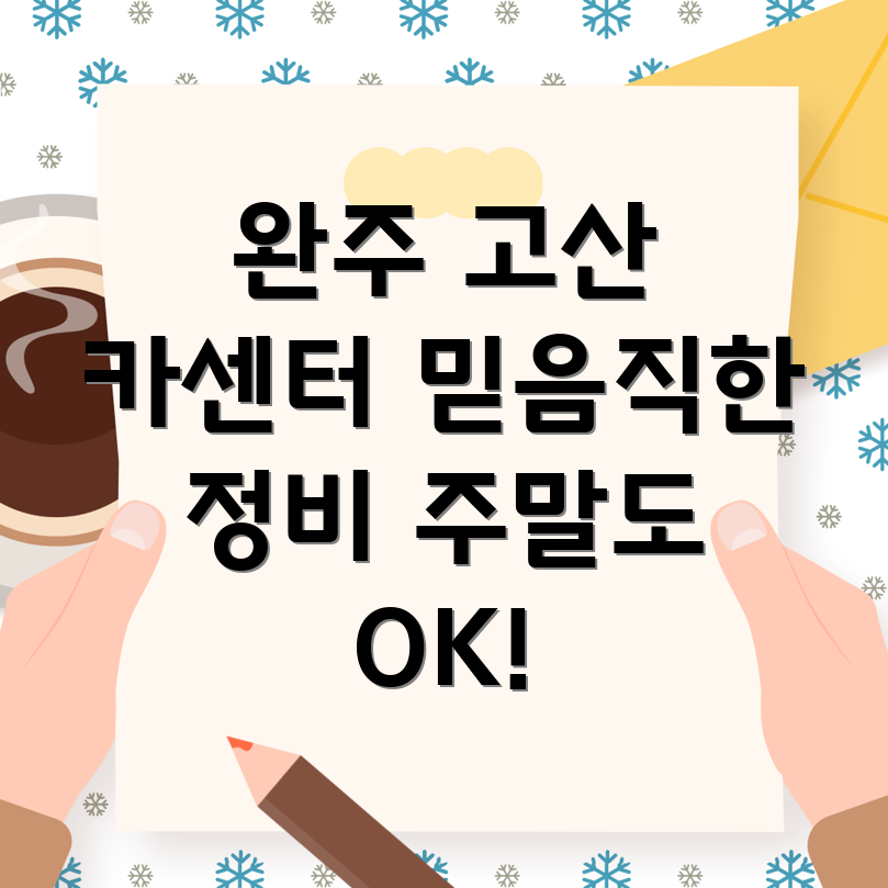 완주군 고산면 주말 카센터