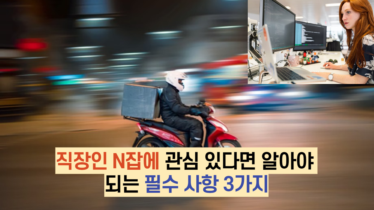  직장인 N잡에 관심 있다면 알아야 되는 필수 사항 3가지