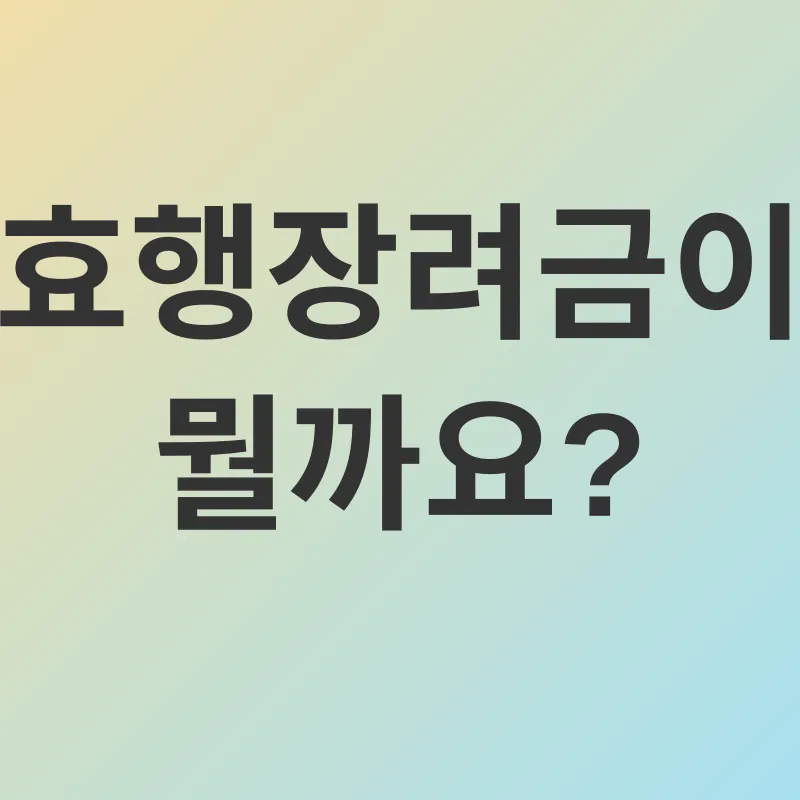효행장려금_1