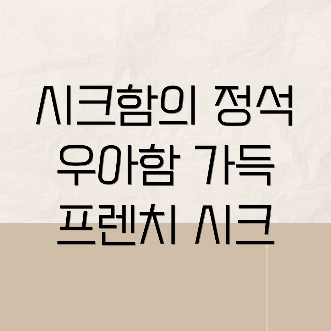 프렌치시크