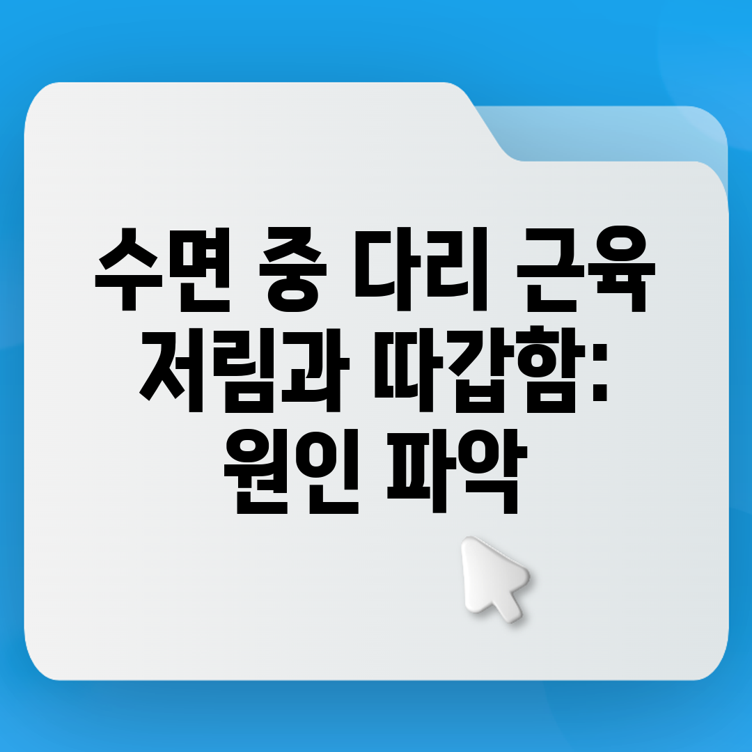 수면 중 다리 근육 저림과 따갑함 원인 파악