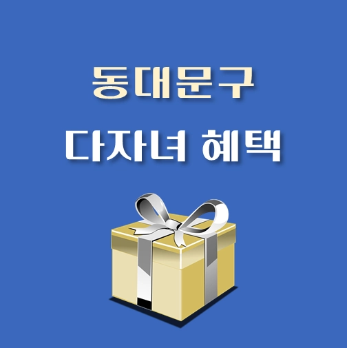 썸네일-동대문구-다자녀-혜택-기준-지원정책