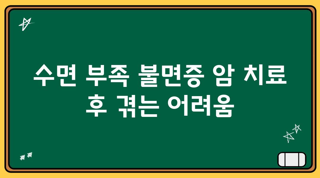 수면 부족 불면증 암 치료 후 겪는 어려움