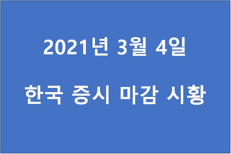  3월 4일 한국 증시 마감 시황(특징주 - 진양산업, 압타바이오, 미코, 지니뮤직, 와이지엔터, POSCO, 일양약품, 제주은행, 서연, 성안)주가