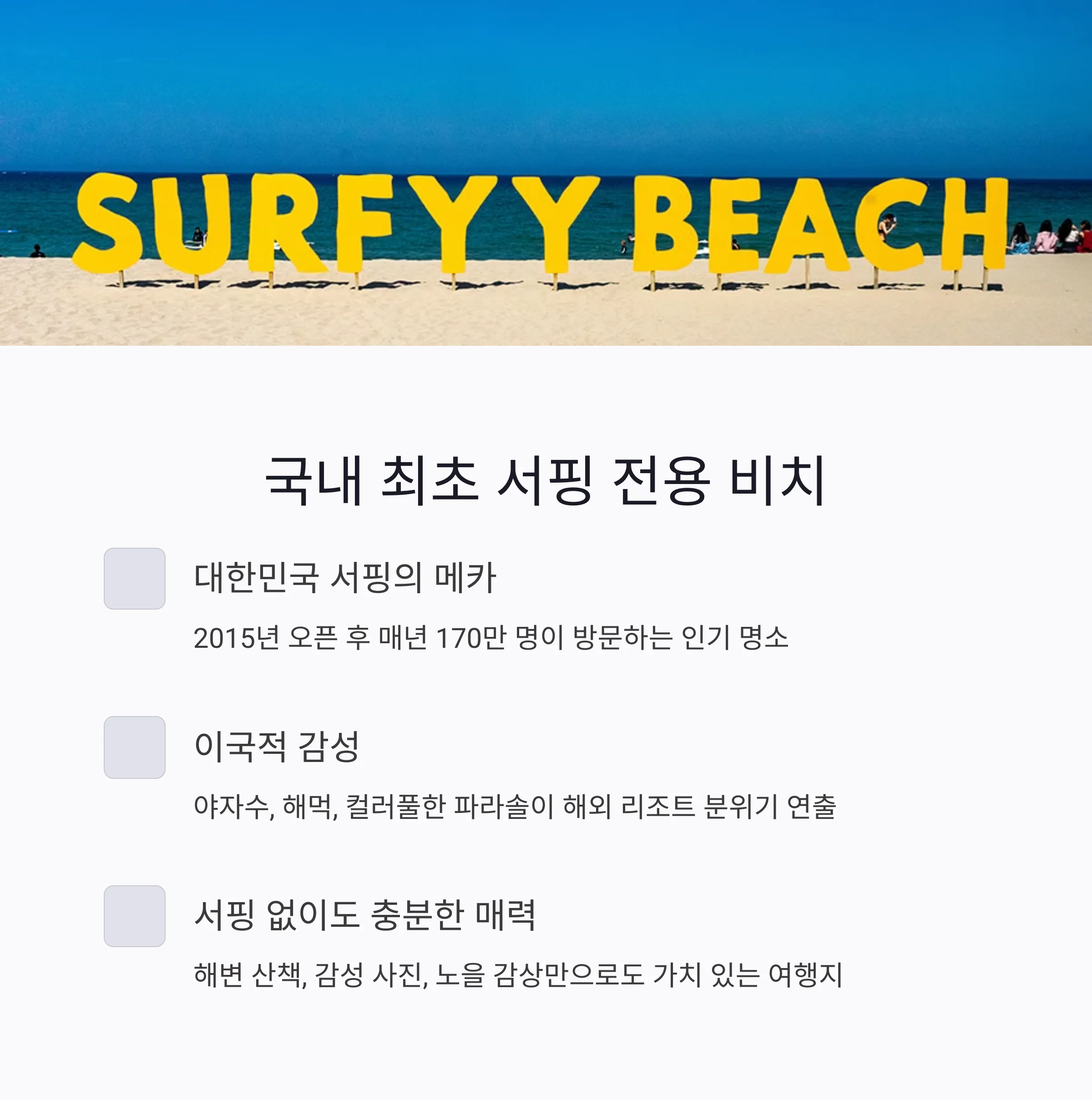 서울근교 양양 서피비치
