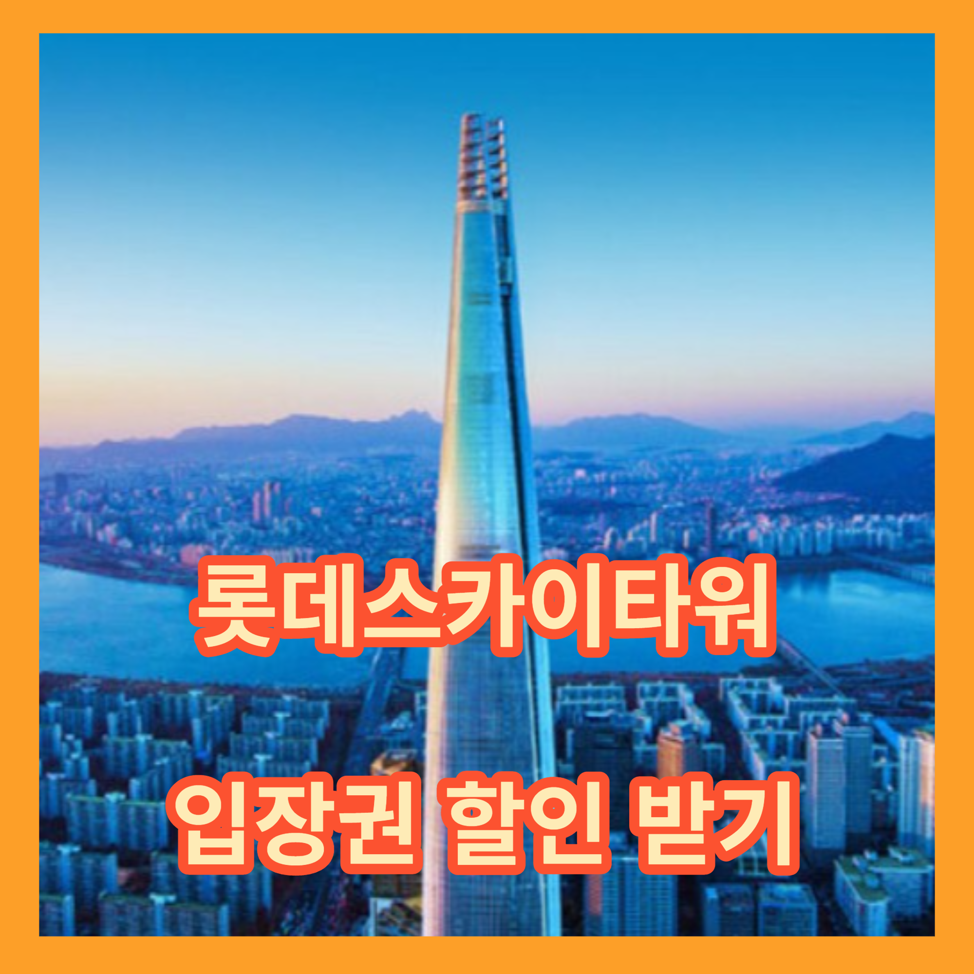  롯데 잠실스카이타워 할인티켓과 오시는길