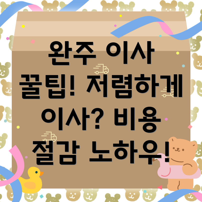 완주군 이사 비용 절감